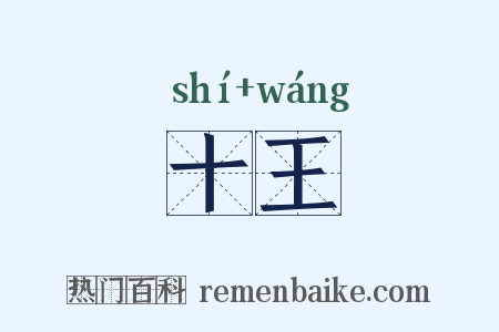 十王是什么意思的图片